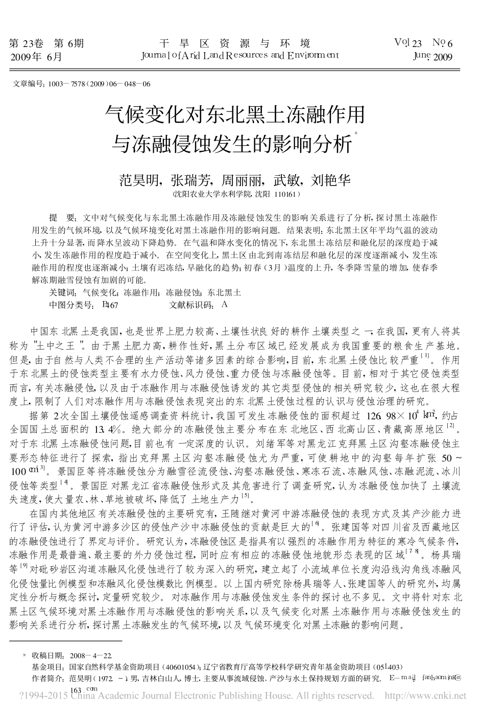 气候变化对东北黑土冻融作用与冻融侵蚀发生的影响分析_范昊明_第1页