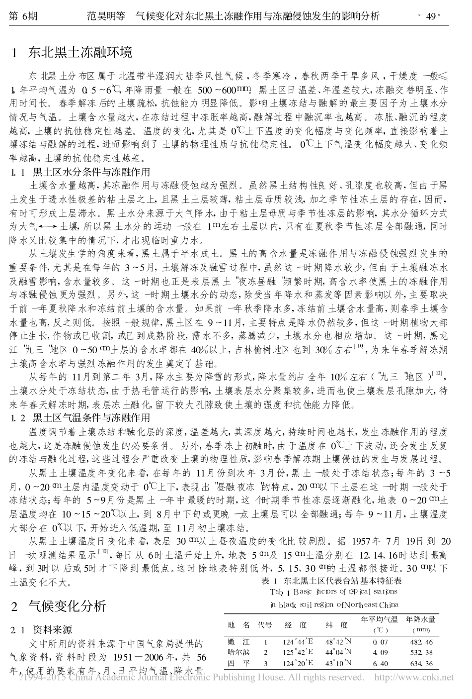 气候变化对东北黑土冻融作用与冻融侵蚀发生的影响分析_范昊明_第2页