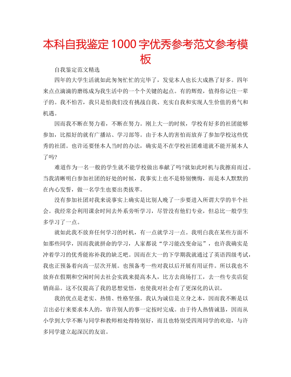 本科自我鉴定1000字优秀参考范文参考模板 _第1页