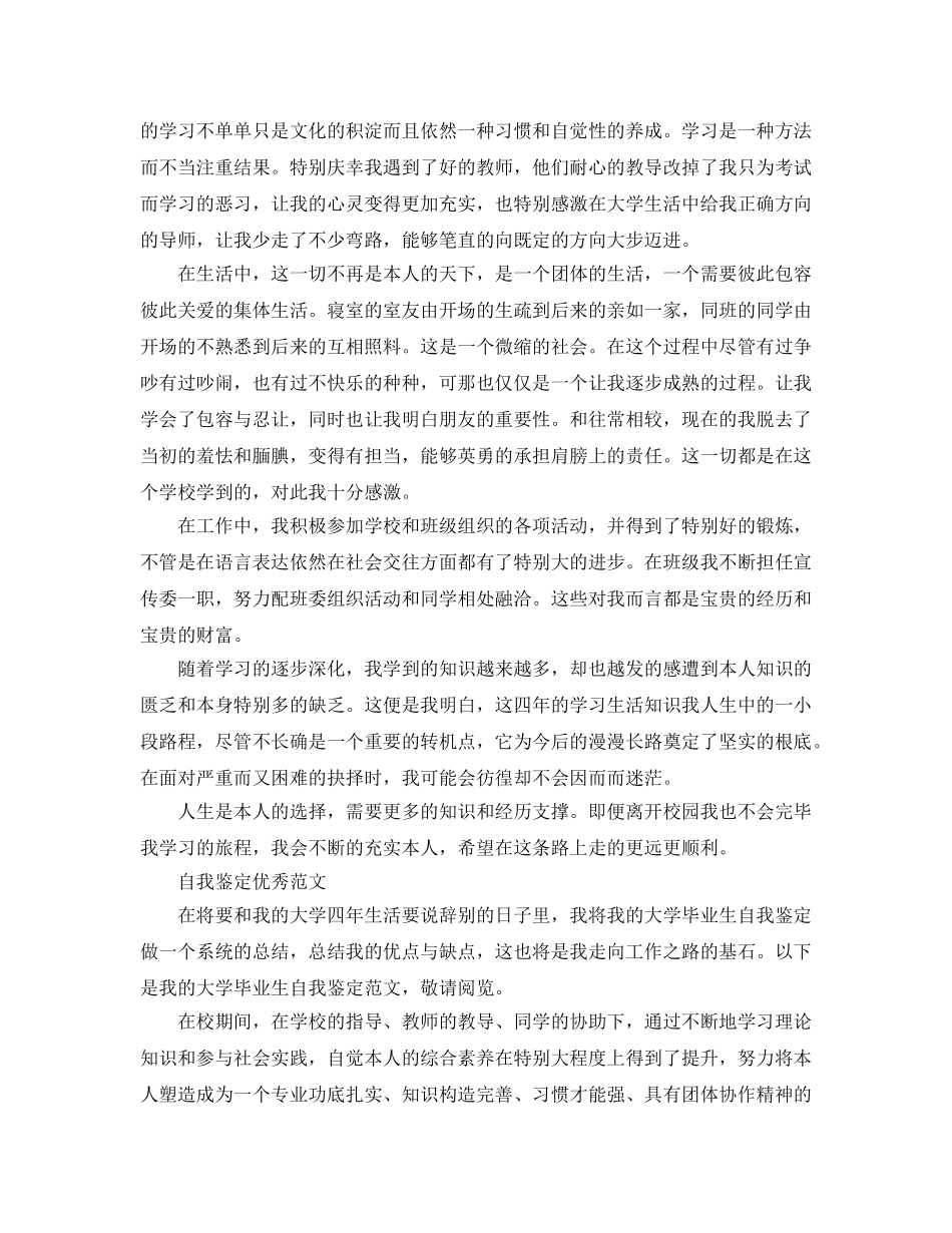 本科自我鉴定1000字优秀参考范文参考模板 _第3页