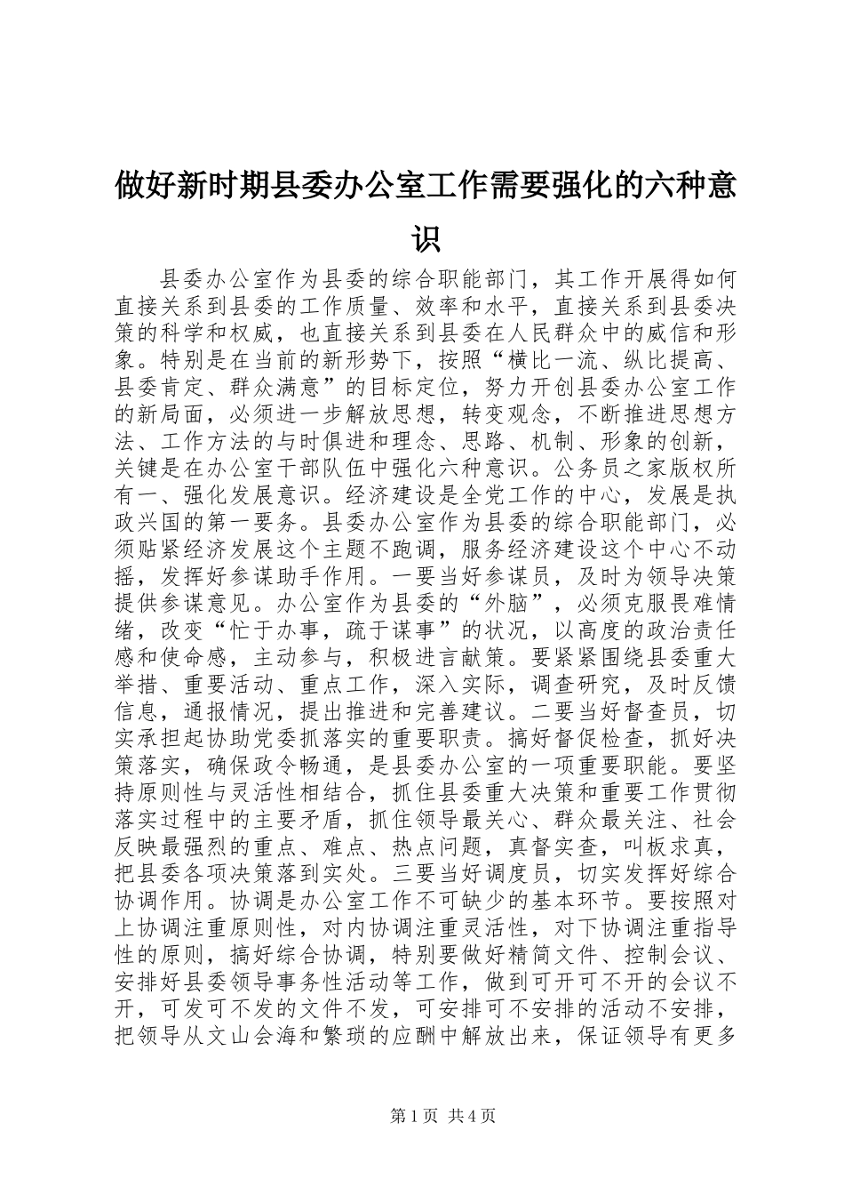 做好新时期县委办公室工作需要强化的六种意识_第1页