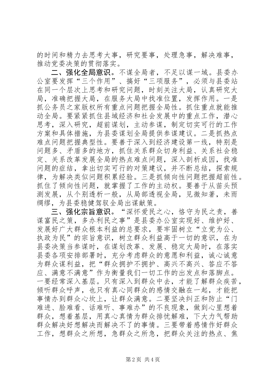 做好新时期县委办公室工作需要强化的六种意识_第2页