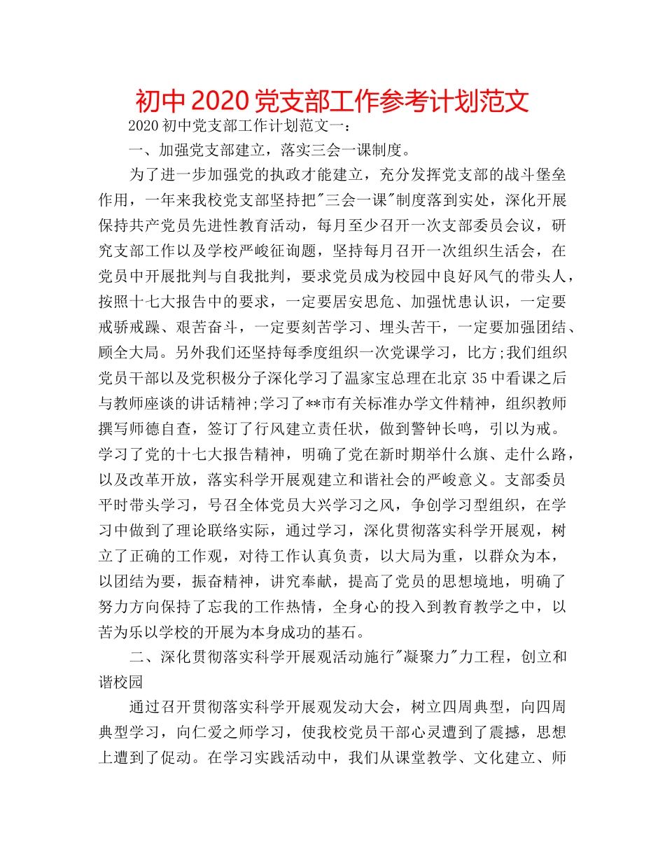 初中2020党支部工作参考计划范文 _第1页
