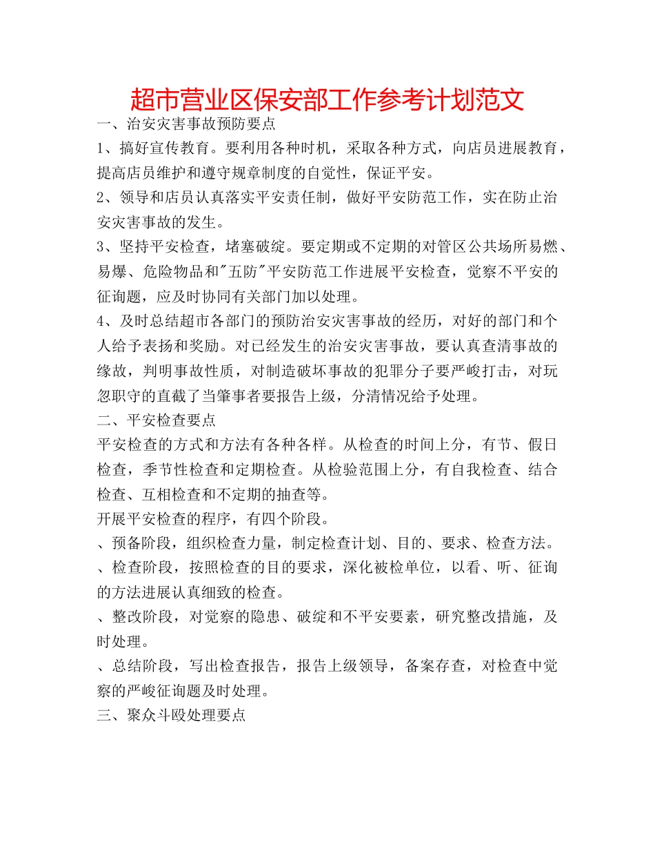 超市营业区保安部工作参考计划范文 _第1页