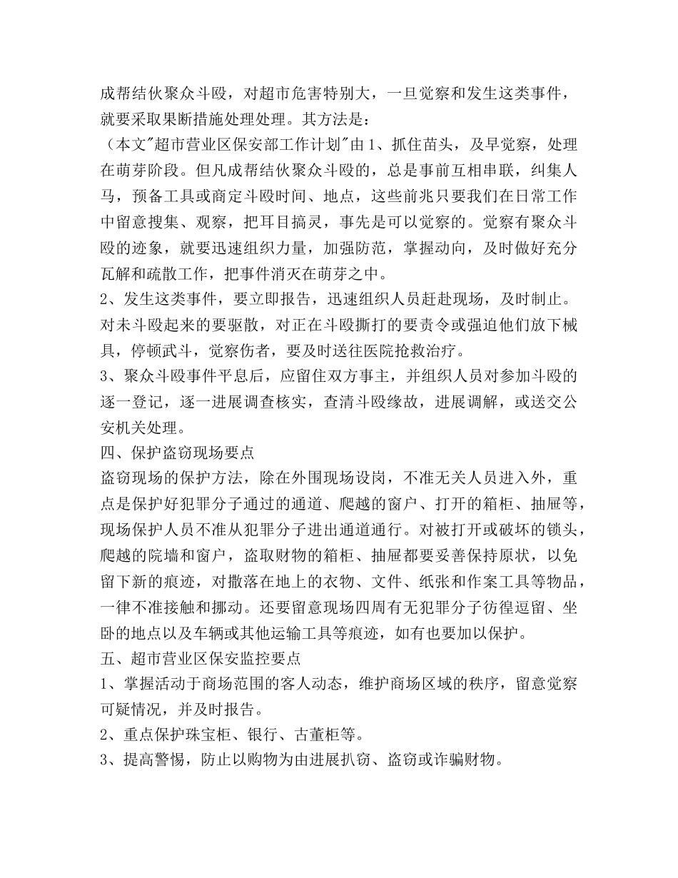 超市营业区保安部工作参考计划范文 _第2页