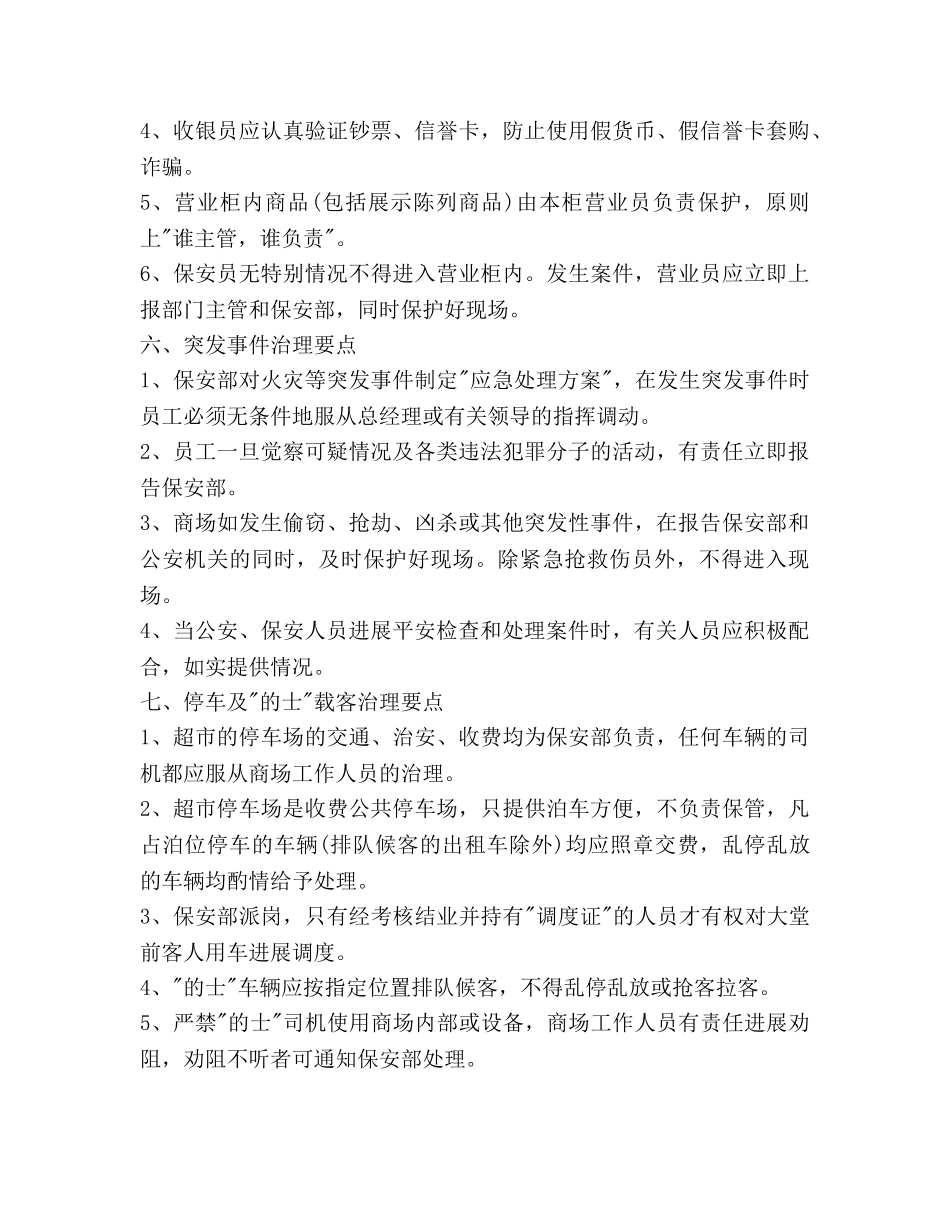 超市营业区保安部工作参考计划范文 _第3页