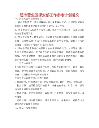 超市营业区保安部工作参考计划范文 
