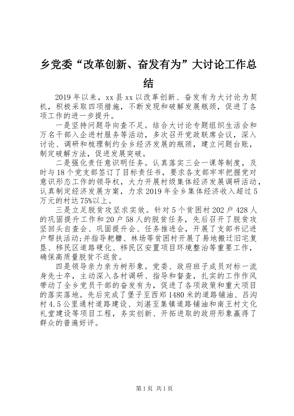 乡党委“改革创新、奋发有为”大讨论工作总结_第1页