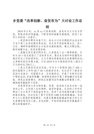 乡党委“改革创新、奋发有为”大讨论工作总结