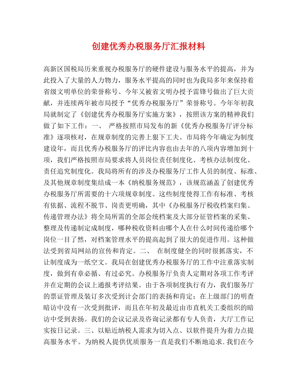 创建优秀办税服务厅汇报材料 _第1页