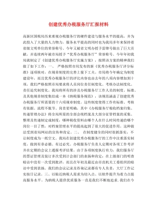 创建优秀办税服务厅汇报材料 