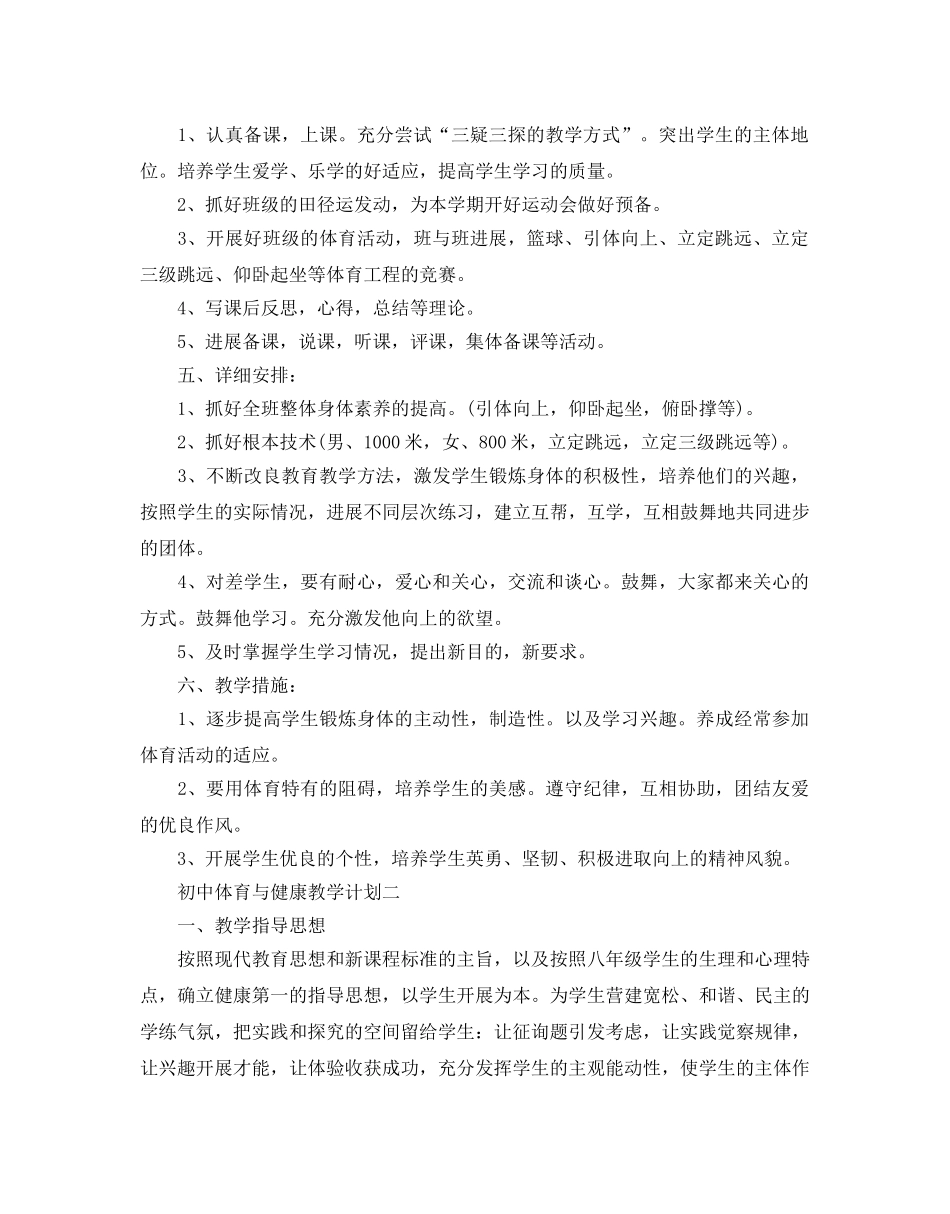 初中体育与健康教学参考计划5篇 _第2页