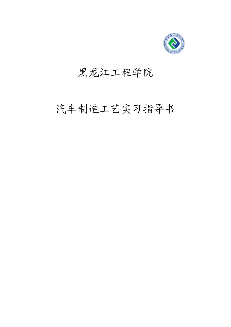 汽车制造工艺实习指导书_第1页