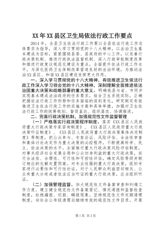 XX年XX县区卫生局依法行政工作要点