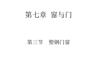 第三节 塑钢门窗