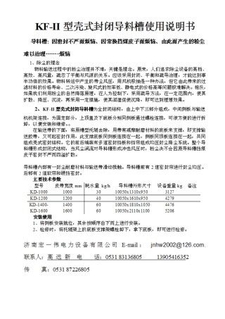 全封闭导料槽.说明资料