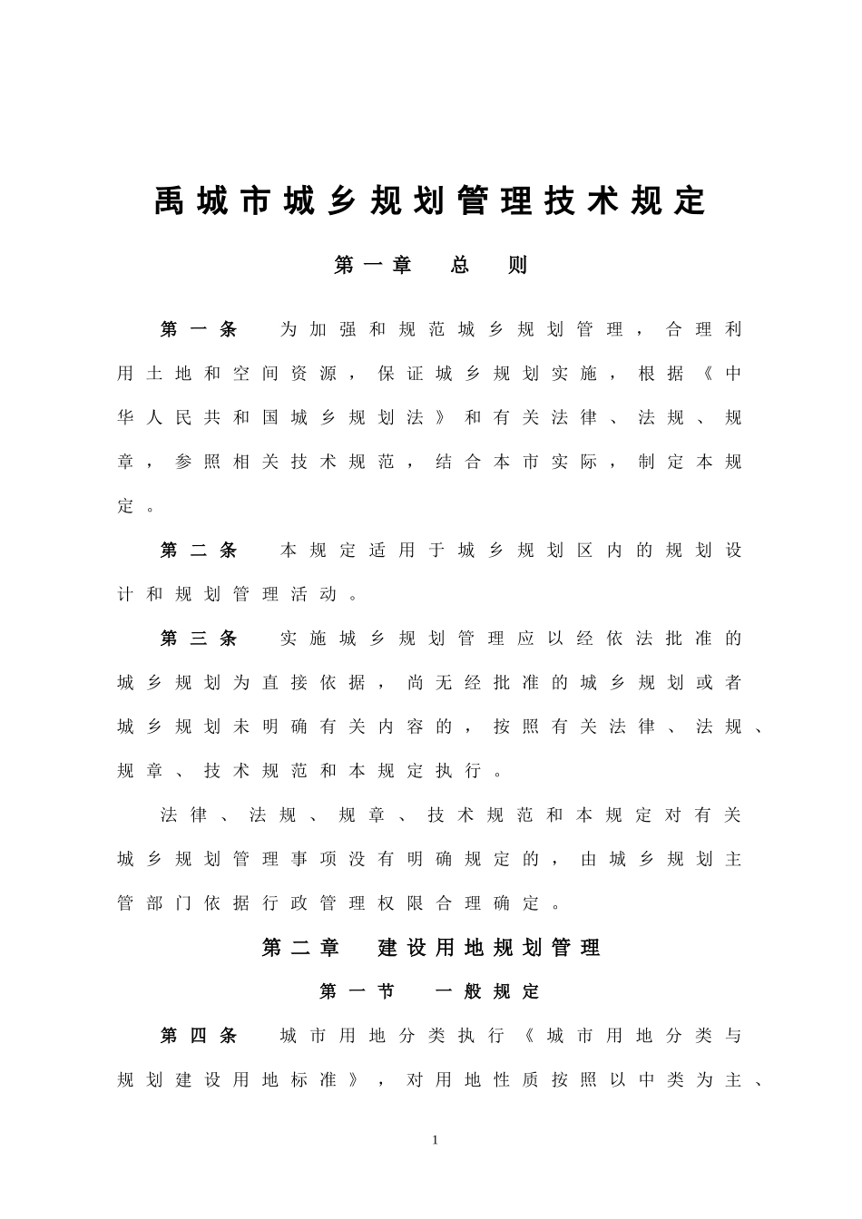 禹城市城乡规划管理技术规定(试行)_第1页