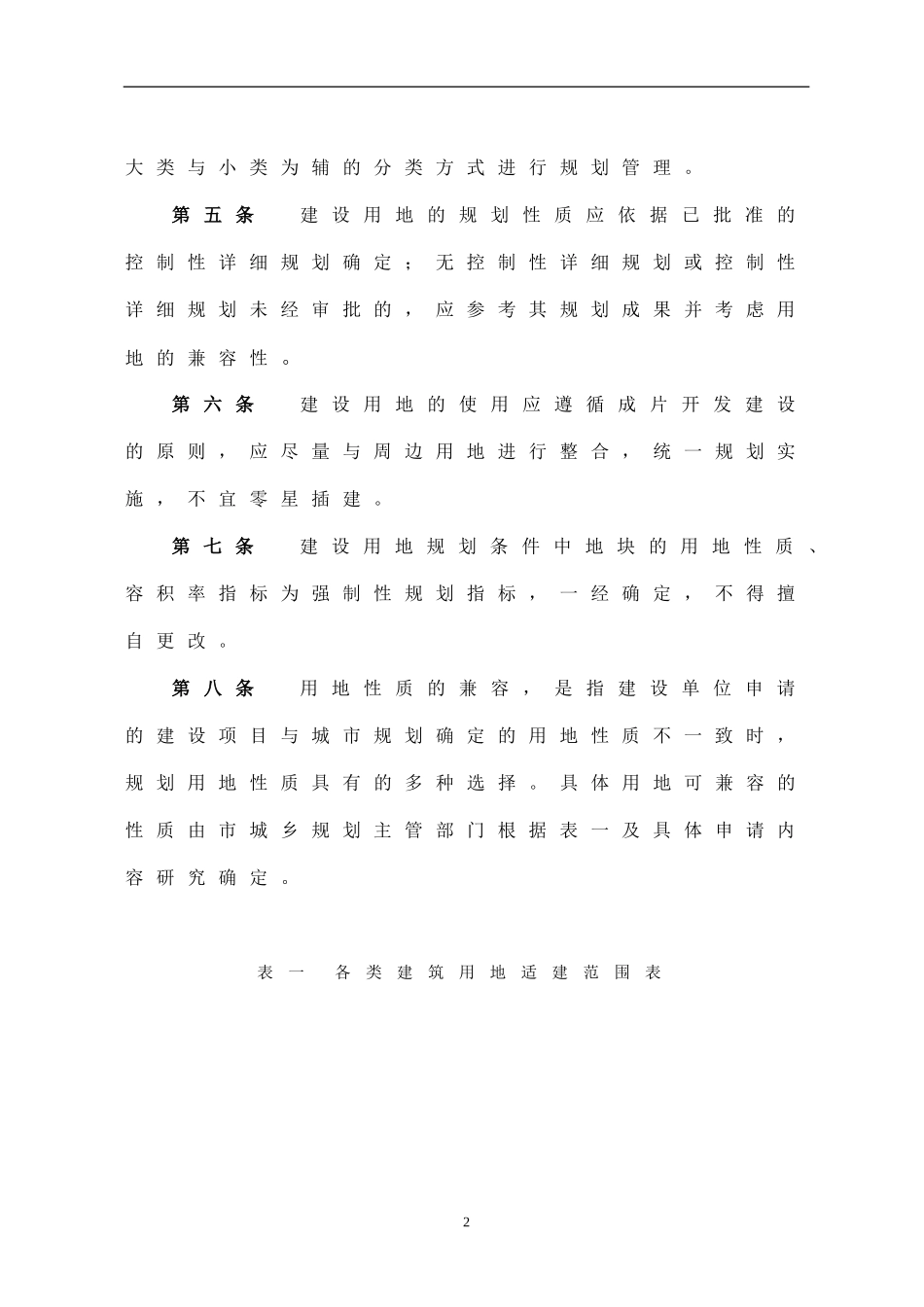 禹城市城乡规划管理技术规定(试行)_第2页