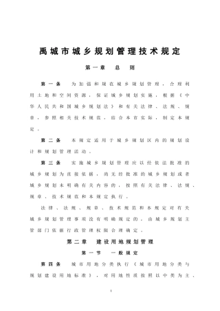 禹城市城乡规划管理技术规定(试行)