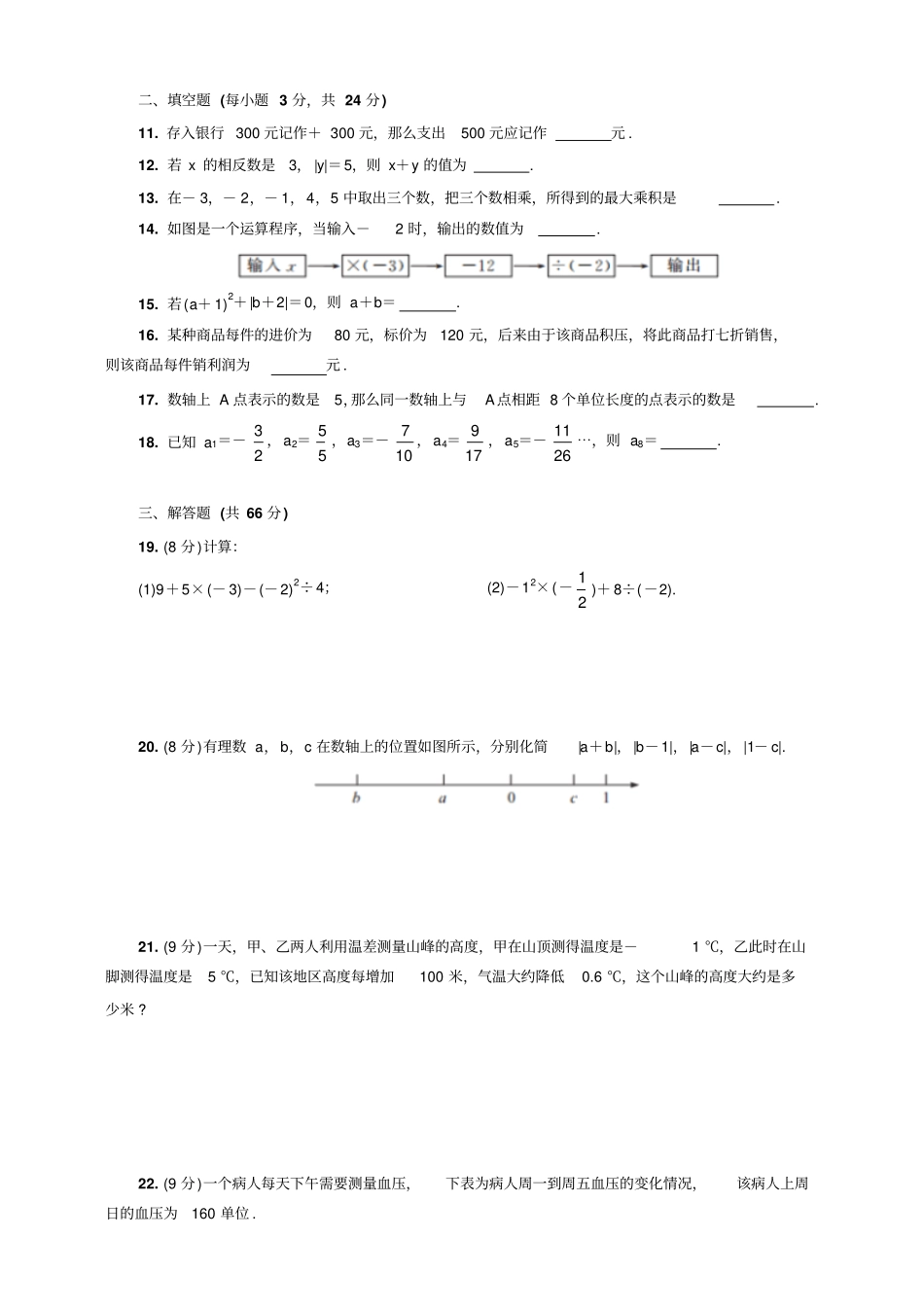 人教版七年级数学上册月考达标考试测试卷一有理数无答案_第2页