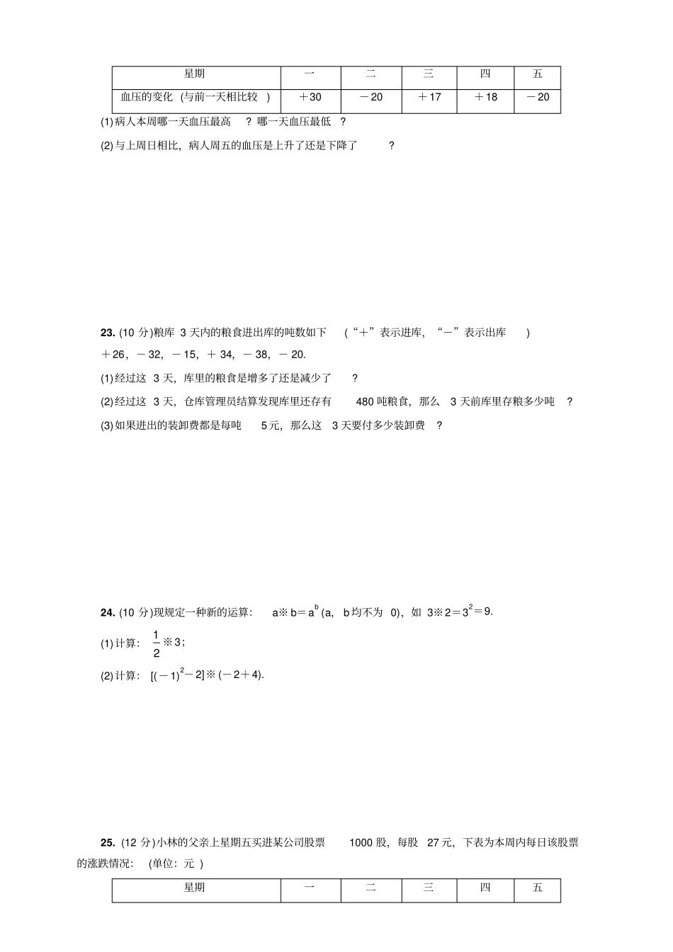 人教版七年级数学上册月考达标考试测试卷一有理数无答案_第3页