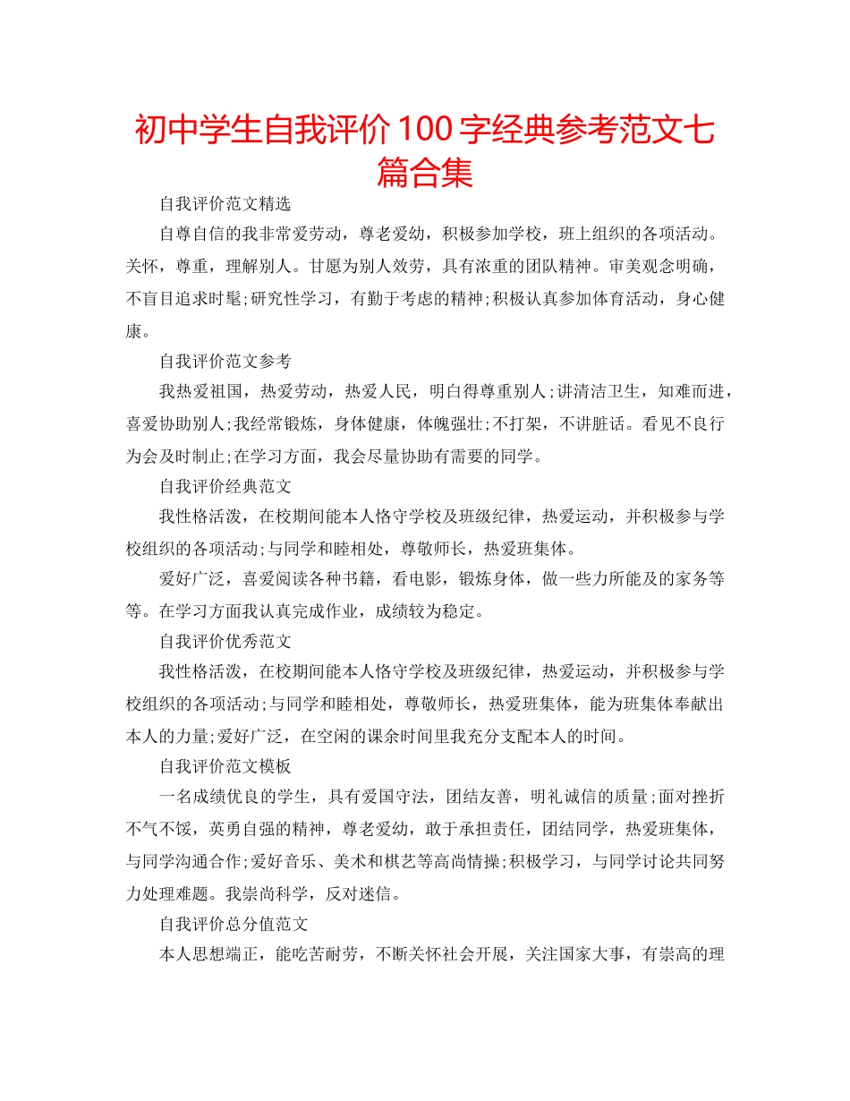 初生自我评价100字经典参考范文七篇合集 _第1页