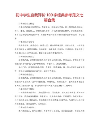 初生自我评价100字经典参考范文七篇合集 