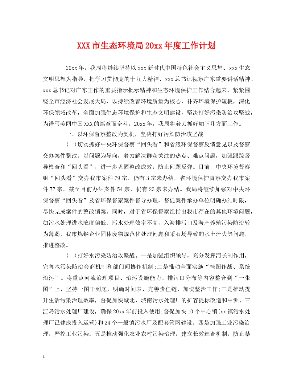 XXX市生态环境局20xx年度工作计划 (2) _第1页