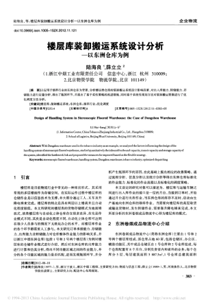 楼层库装卸搬运系统设计分析_以东洲仓库为例