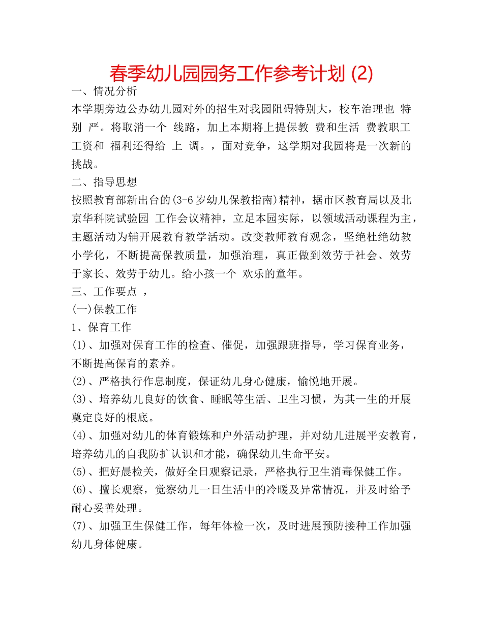 春季幼儿园园务工作参考计划 (2) _第1页