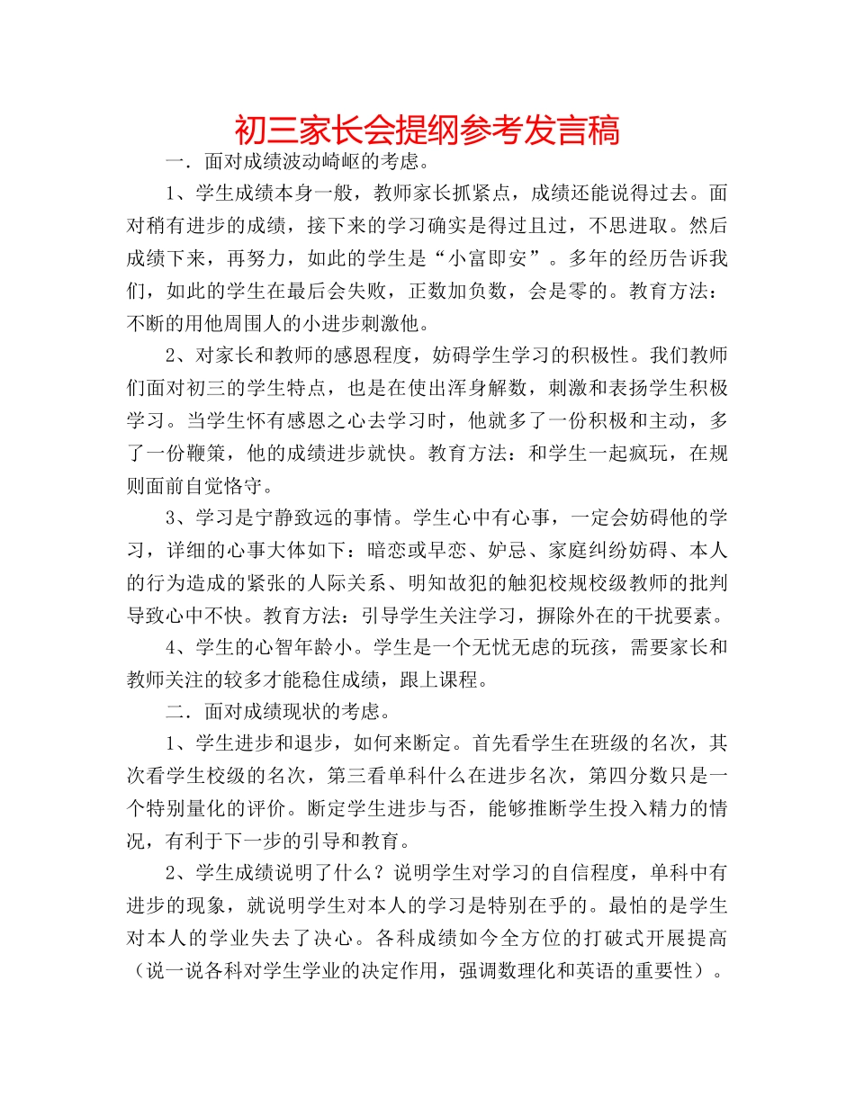 初三家长会提纲参考发言稿 _第1页