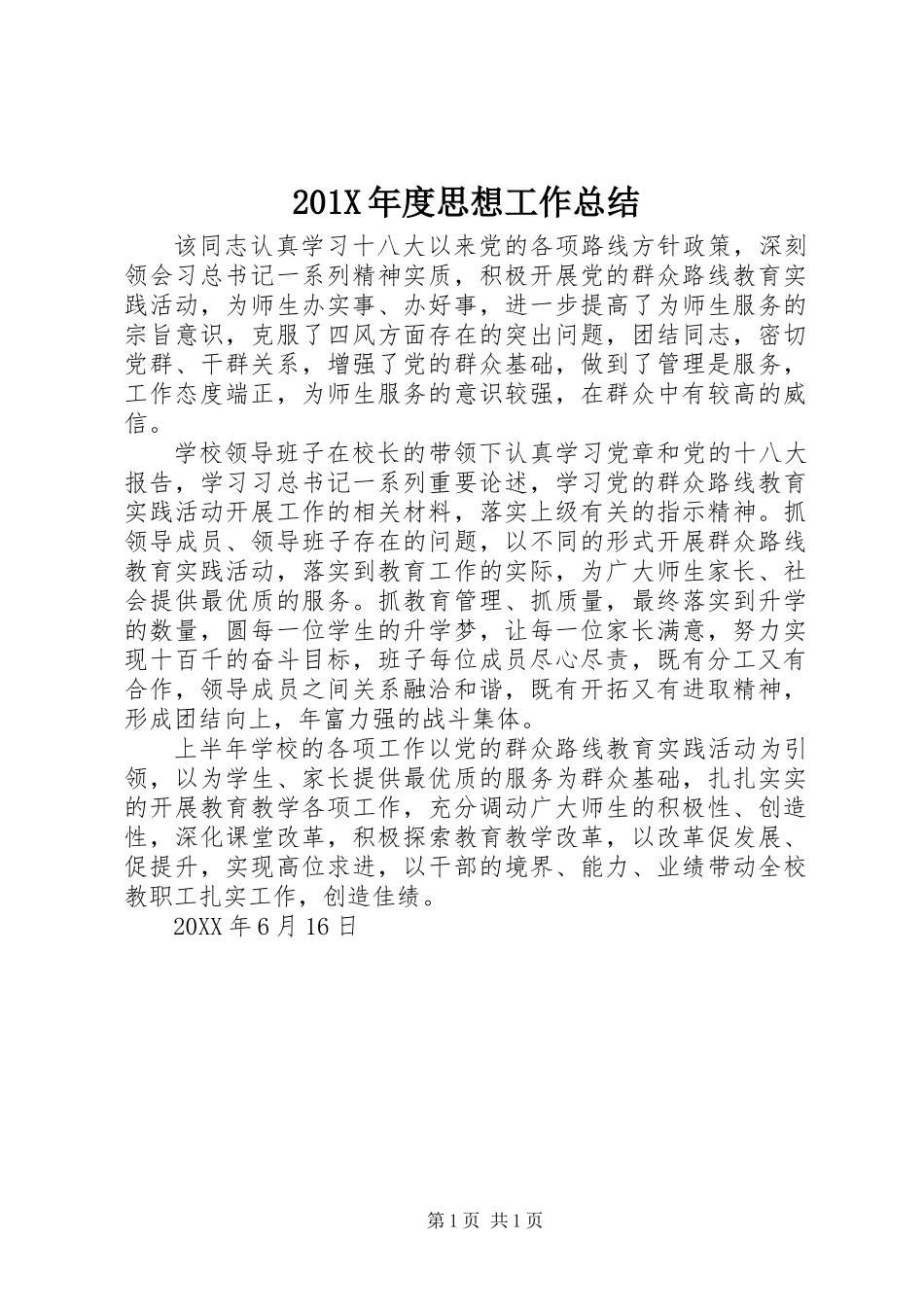 201X年度思想工作总结_第1页