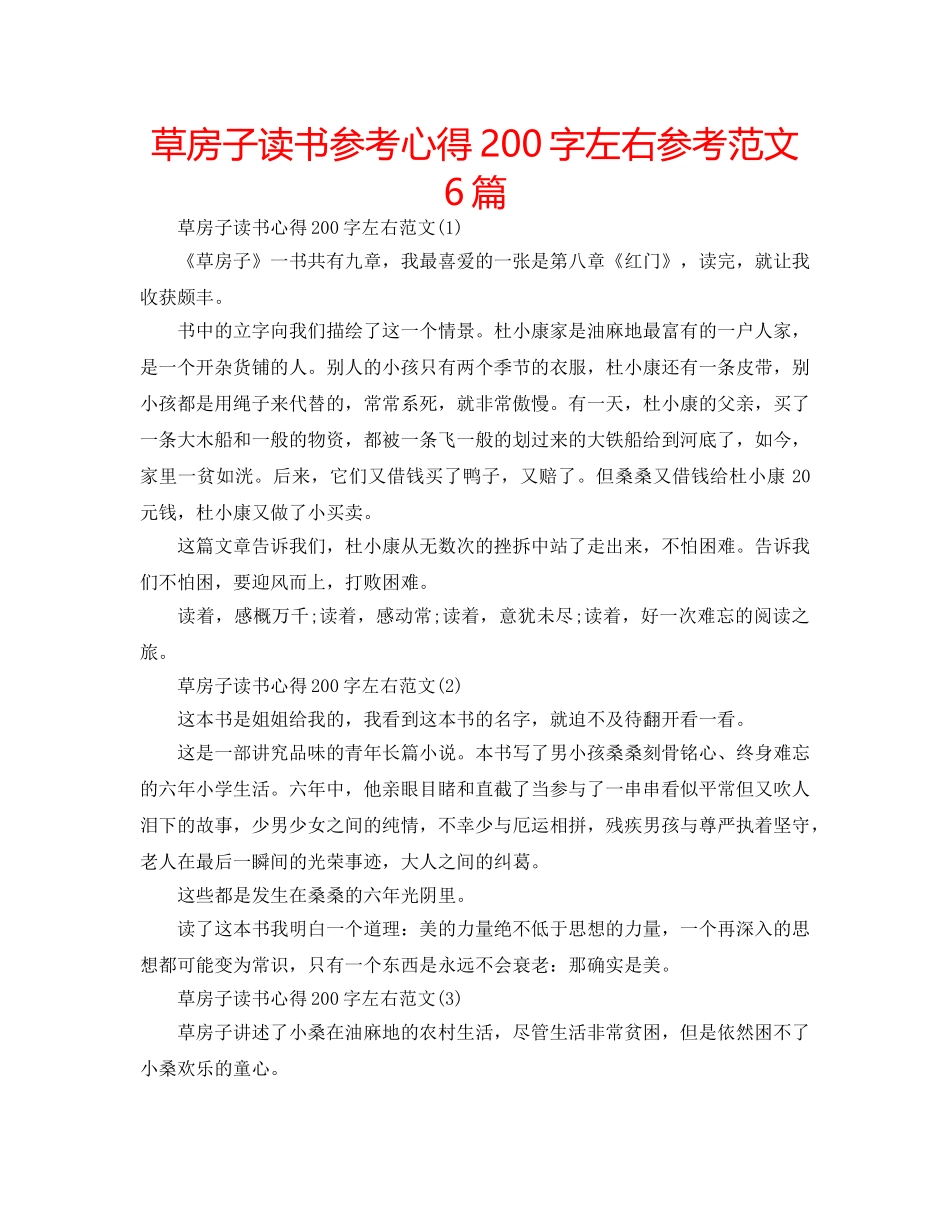 草房子读书参考心得200字左右参考范文6篇 _第1页