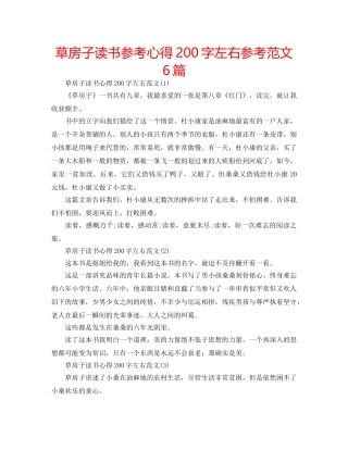 草房子读书参考心得200字左右参考范文6篇 