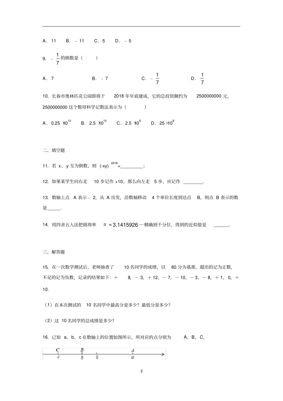 人教版七年级数学上册有理数含答案_第2页
