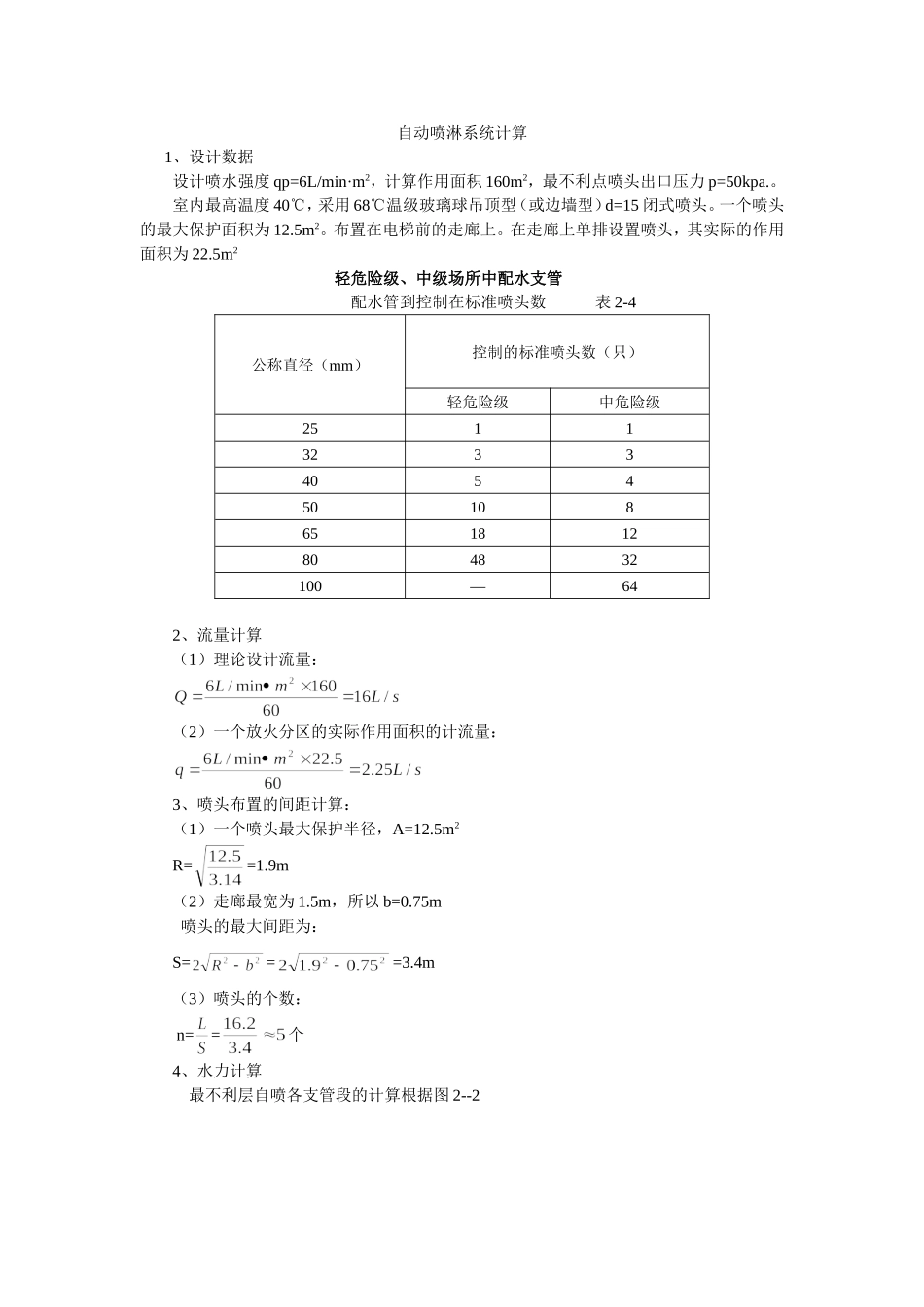 自动喷淋系统计算_第1页
