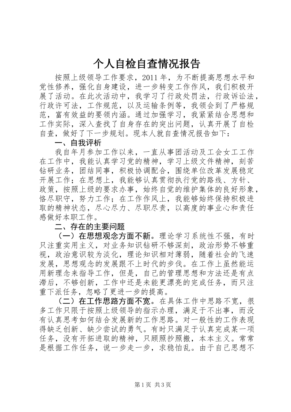 个人自检自查情况报告_第1页