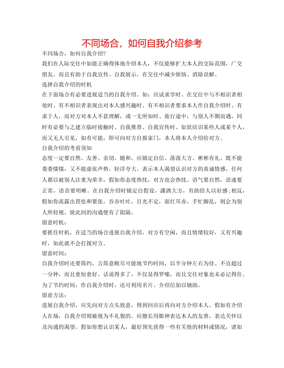 不同场合，如何自我介绍参考 _第1页