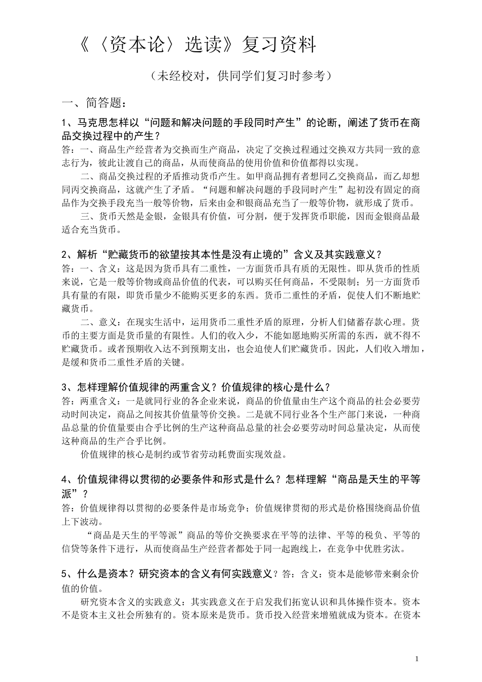 资本论选读复习资料 精品_第1页