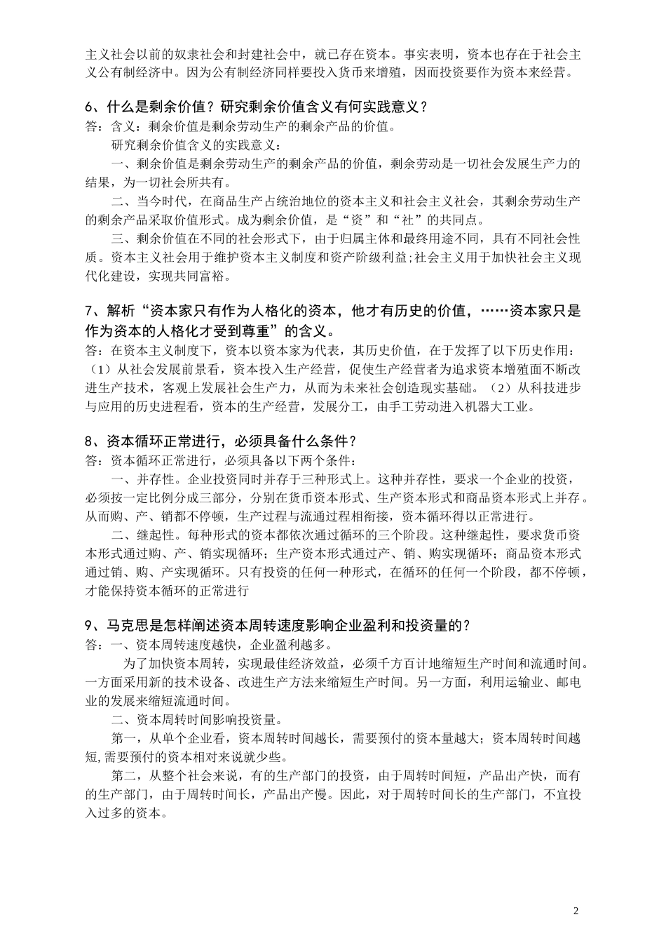 资本论选读复习资料 精品_第2页