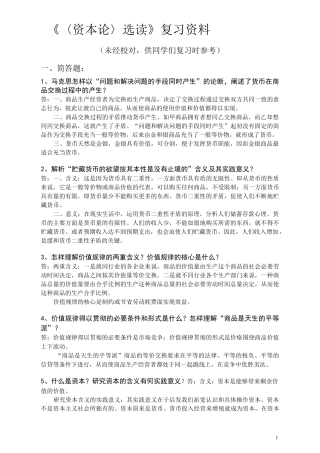 资本论选读复习资料 精品