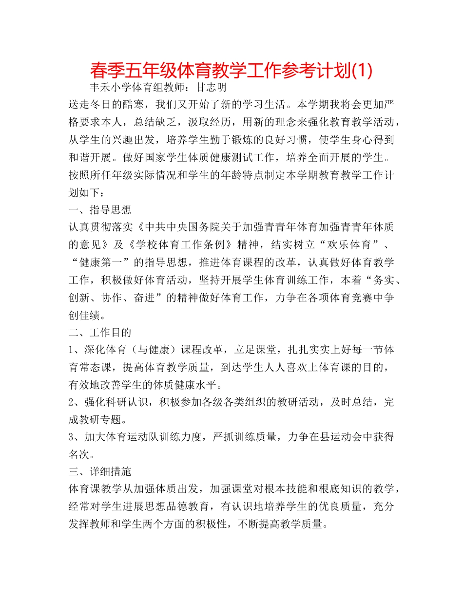 春季五年级体育教学工作参考计划(1) _第1页