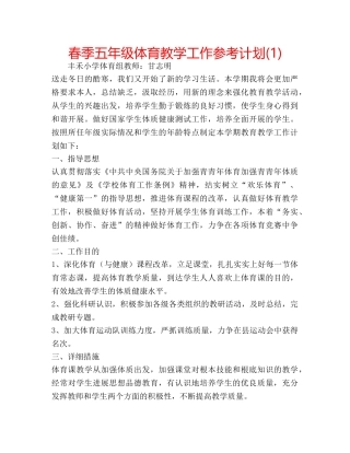 春季五年级体育教学工作参考计划(1) 