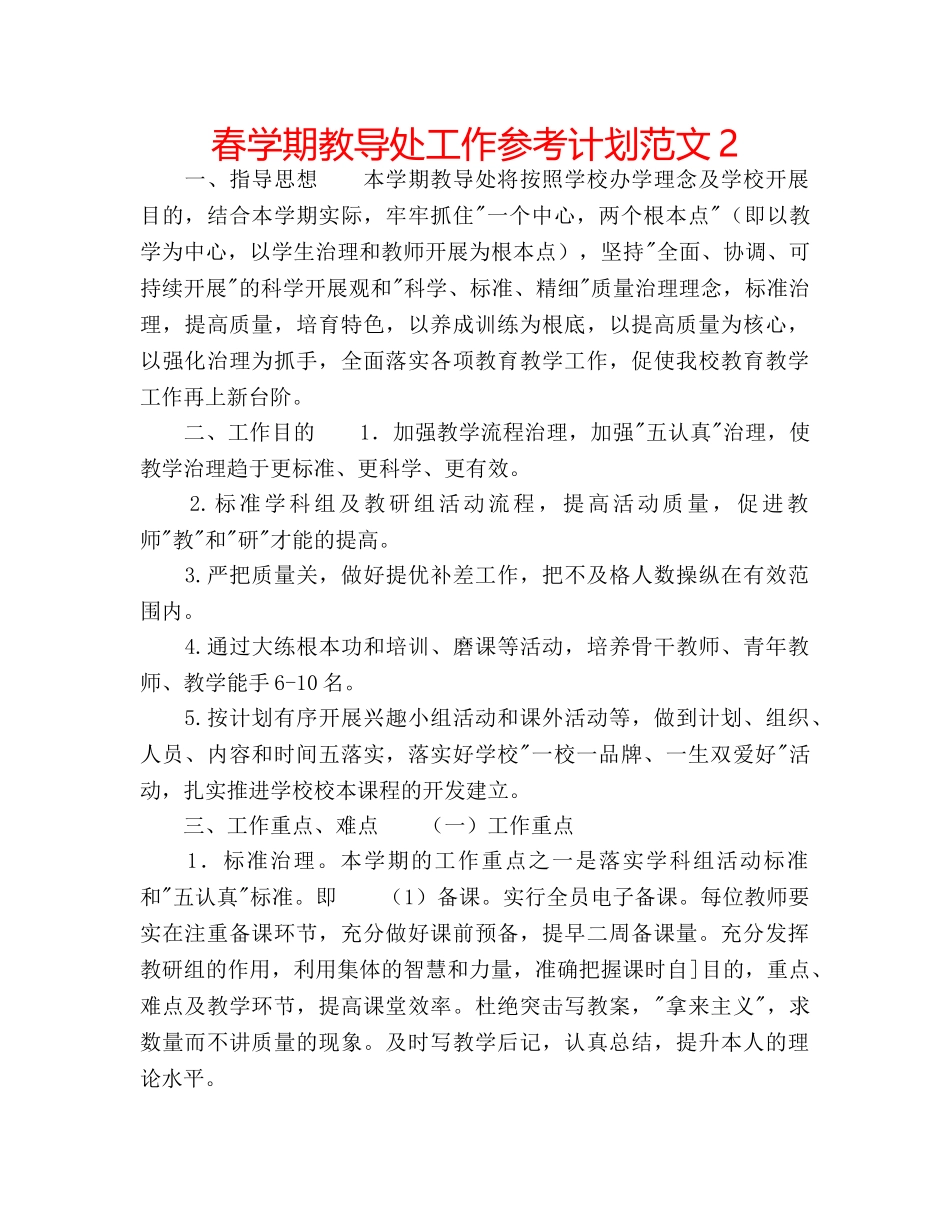 春学期教导处工作参考计划范文2 _第1页