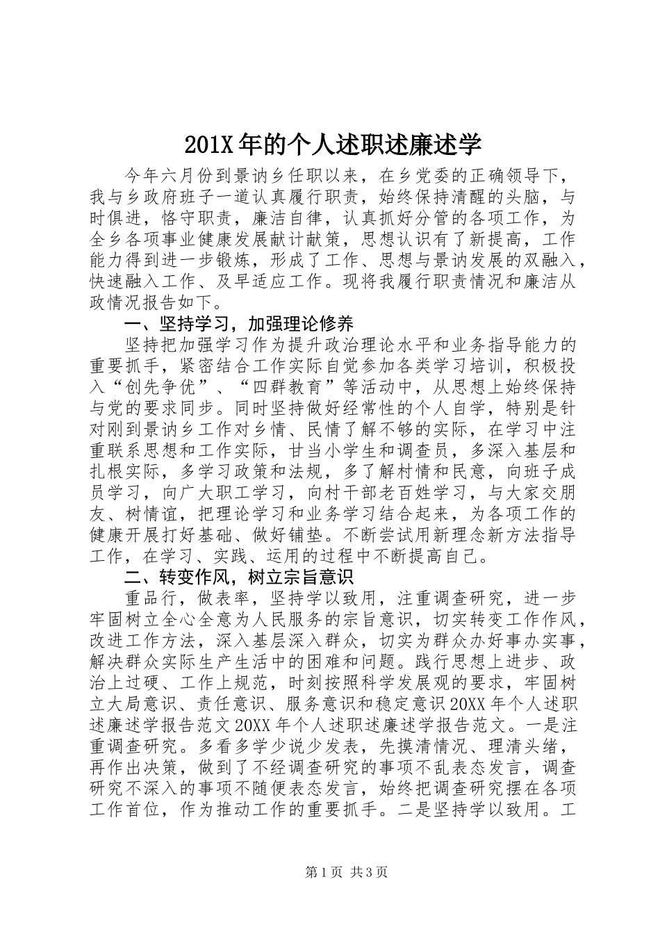 201X年的个人述职述廉述学_第1页