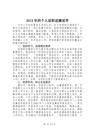 201X年的个人述职述廉述学