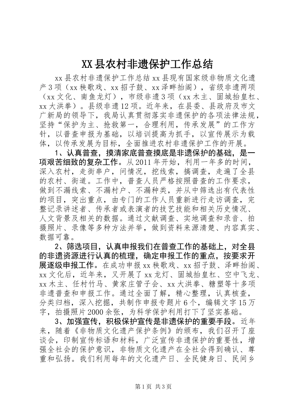 XX县农村非遗保护工作总结_第1页