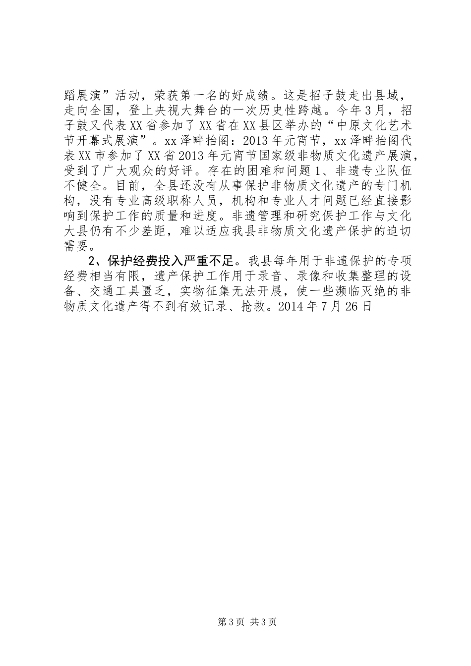 XX县农村非遗保护工作总结_第3页