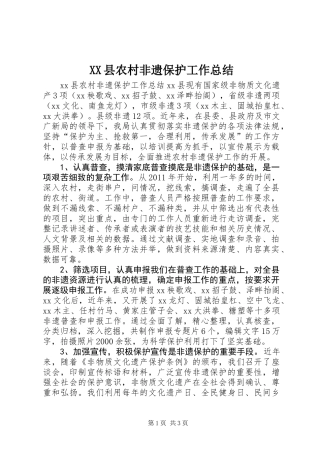 XX县农村非遗保护工作总结