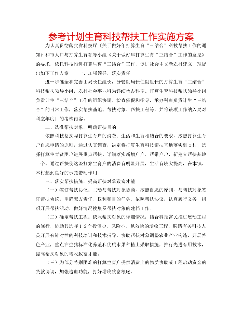 参考计划生育科技帮扶工作实施方案 _第1页